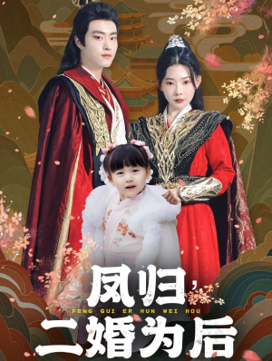 凤归二婚为后（76集）短剧太好看