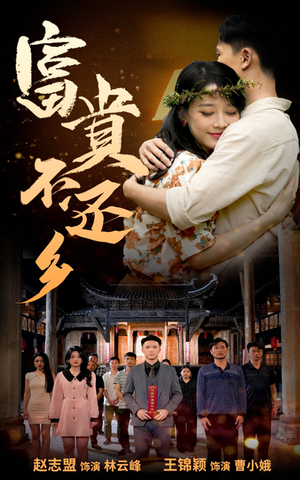 富贵不还乡（76集）观看软件