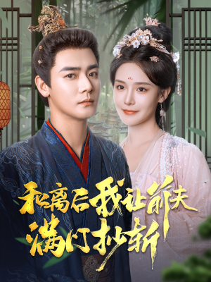 和离后我让前夫满门抄斩（61集）哪个短剧网能看