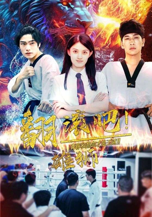 翻滚吧！雄狮（75集）每日短剧追不停