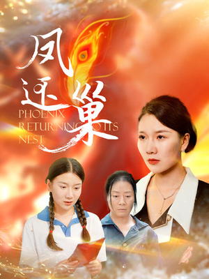 凤还巢（100集）一口气追完短剧