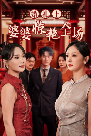 婚礼上婆婆惊艳全场（35集）一起看短剧