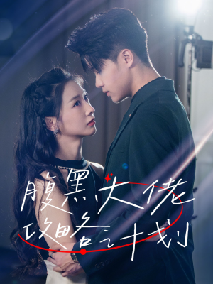 腹黑大佬攻略计划（60集）免费短剧片段