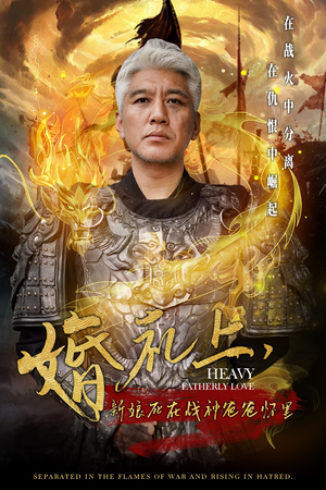 婚礼上，新娘死在战神爸爸怀里（50集）热门短剧推荐