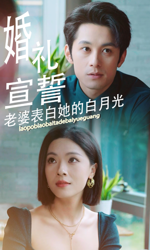 婚礼宣誓老婆表白她的白月光（31集）大结局完美收官