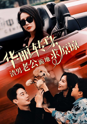 华丽转身渣男老公跪地求原谅（30集）夸克网盘观看