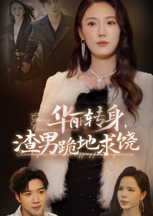 华丽转身，渣男跪地求饶（38集）热门短剧追到爽