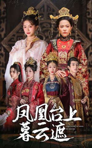 凤凰台上暮云遮（60集）夸克在线观看