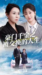 豪门千金之被交换的人生（82集）剧情简介