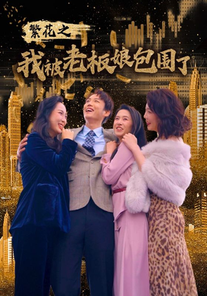 繁花之我被老板娘包围了（80集）超好看古装短剧