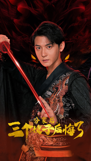 分家后，三个嫂子后悔了（63集）正能量短剧分享