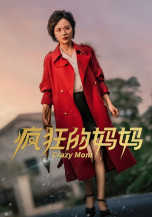 疯狂的妈妈（31集）在线播放
