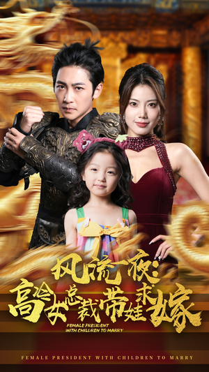 风流一夜：高冷女总裁带娃求嫁（79集）哪个网站可以看