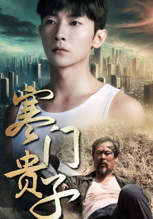 寒门贵子（82集）每日分享短剧