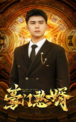 豪门憨婿（61集）最火爆的短剧