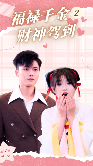 福禄千金2财神驾到（36集）最新上映的短剧