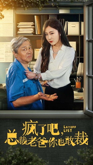 疯了吧，我总裁老爸你也敢裁（45集）短视频追剧推荐