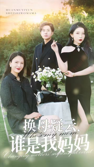 换母疑云,谁是我妈妈(62集) 换母疑云,谁是我妈妈(62集)超甜短剧分享