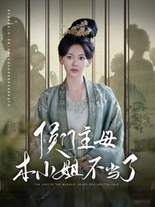 侯门主母本小姐不当了(88集) 侯门主母本小姐不当了(88集)精彩短剧随心推