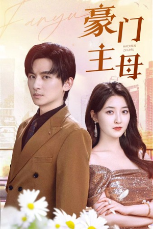 豪门主母（42集）正能量短剧分享