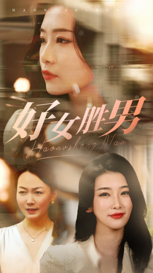好女胜男（37集）短剧免费分享
