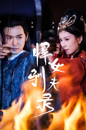 悍女驯夫录（36集）短剧推荐上热门