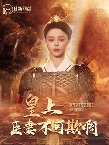 皇上臣妻不可欺啊（88集）短剧免费观看