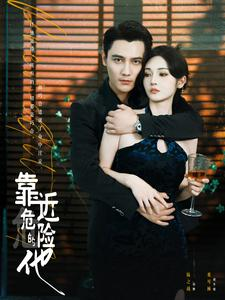 靠近危险的他(100集) 靠近危险的他(100集)短剧推荐更新中
