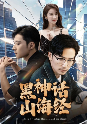 黑神话山海经（30集）全集免费看短剧