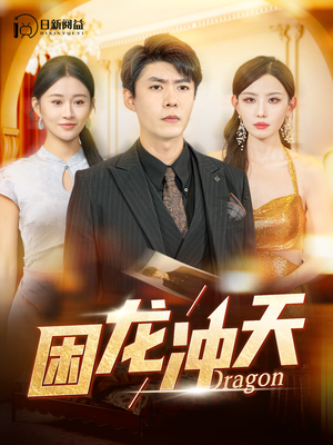 困龙冲天（115集）免费全集短剧