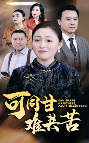 可同甘难共苦（55集）在线看免费版