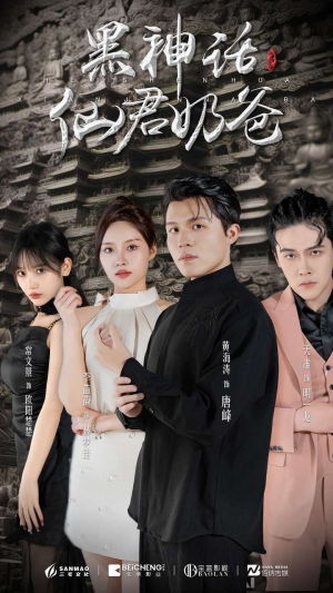 黑神话仙君奶爸（79集）百亿短剧抢先看