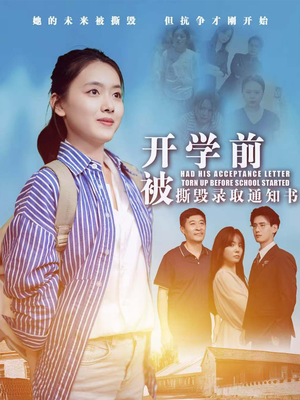 开学前被撕毁录取通知书(73集) 开学前被撕毁录取通知书(73集)最后一集