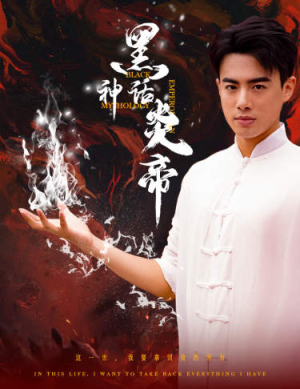 黑神话炎帝（62集）红果短剧看全集