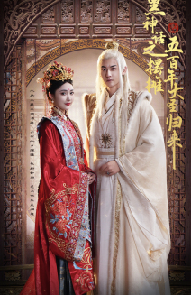 黑神话之摆摊五百年大圣归来(71集) 黑神话之摆摊五百年大圣归来(71集)直接看到大结局