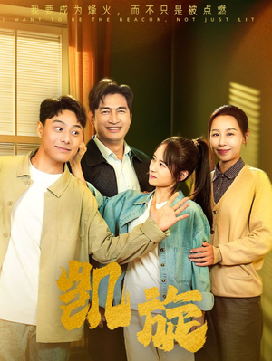 凯旋（63集）超火短剧抢先看