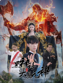 黑神话之大夏无神（38集）独家内容免费看