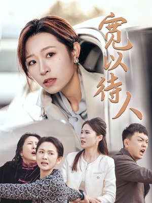 宽以待人（30集）精彩短剧来了