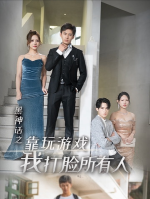 黑神话之靠玩游戏我打脸所有人(37集) 黑神话之靠玩游戏我打脸所有人(37集)全集下载