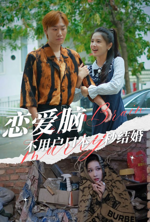 恋爱脑不用户口本一秒结婚（30集）最新短剧抢先看