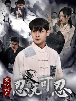 黑神话之忍无可忍(46集) 黑神话之忍无可忍(46集)免费看短剧全集