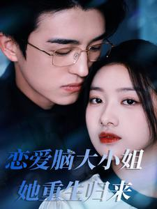 恋爱脑大小姐她重生归来（50集）全集在线看