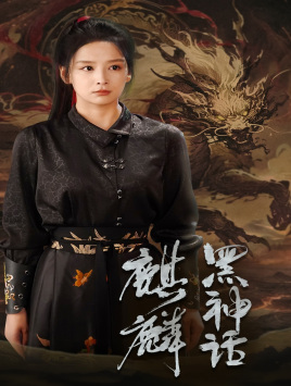 黑神话：麒麟（50集）好看的短剧分享