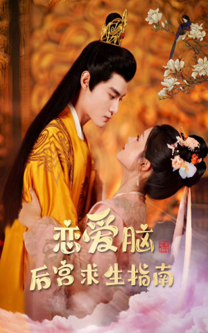 恋爱脑后宫求生指南（78集）百万短剧抢先看