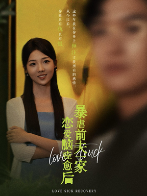 恋爱脑痊愈后暴虐前夫一家（75集）每日短剧分享