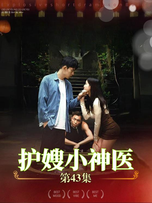 护嫂小神医(43集) 护嫂小神医(43集)在线观看完整版