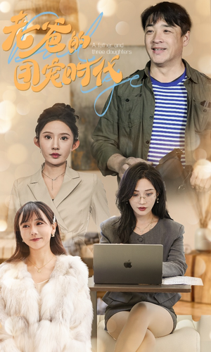 老爸的团宠时代(50集) 老爸的团宠时代(50集)贝贝短剧分享