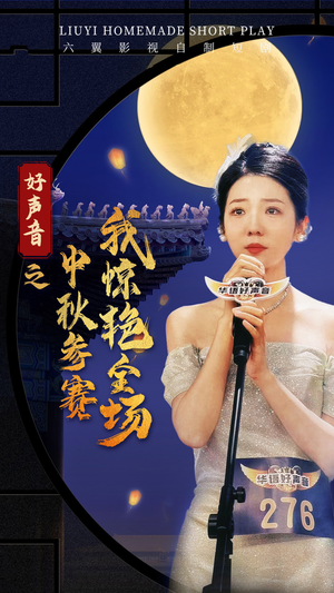 好声音之中秋参赛我惊艳全场（76集）精彩短剧免费看