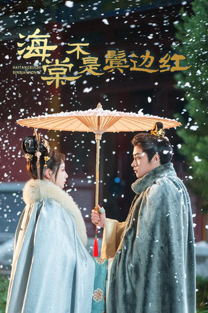 海棠不是鬓边红（30集）小短剧抢先看