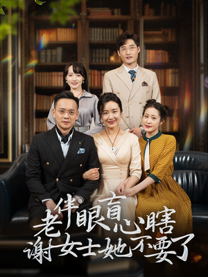 老伴眼盲心瞎谢女士她不要了（93集）熬夜追短剧